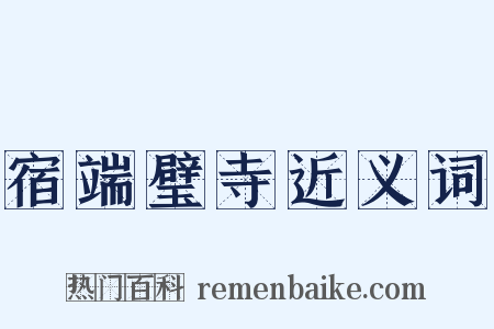 宿端璧寺近义词是什么意思的图片